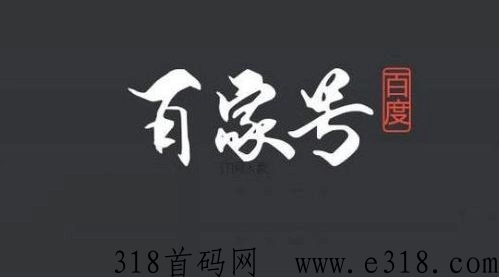 百家号项目掘金，无门槛，简单易上手