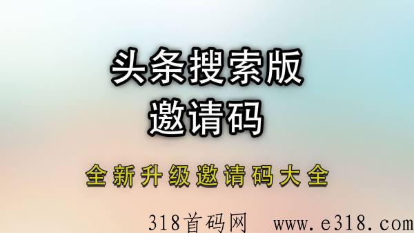 头条搜索极速版邀请码是多少？2023头条搜索极速版邀请码大全