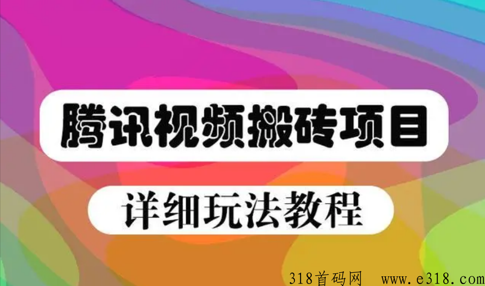 首码腾讯视频流量分成项目掘金