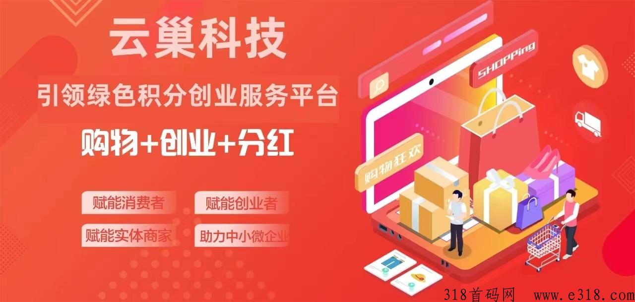 云巢，加入强刚需消费超级APP，享受消费全补贴，正常消费当储蓄！