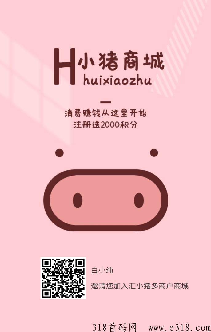 汇小猪商城，注册就每天芬宏，等于产品白拿