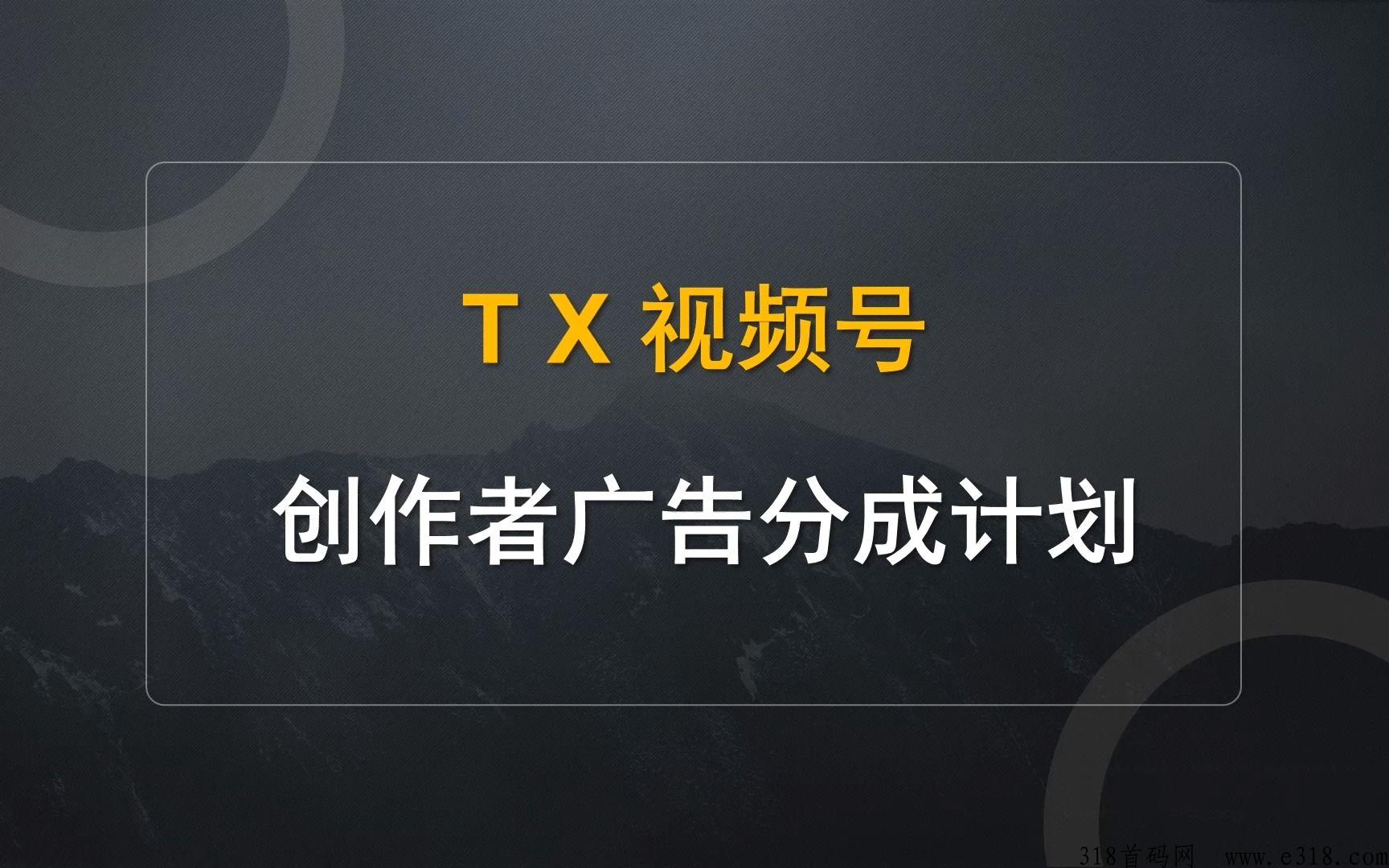 视频号创作者分成计划变现模式详解