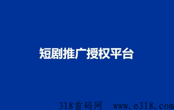短剧推广授权平台有哪些