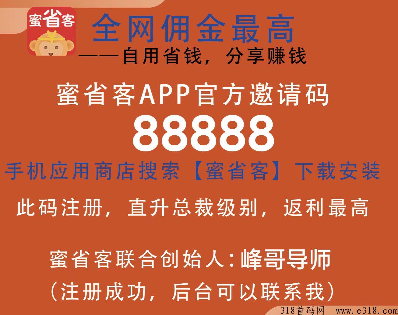 蜜省客新模式黑马项目，内测直升总裁