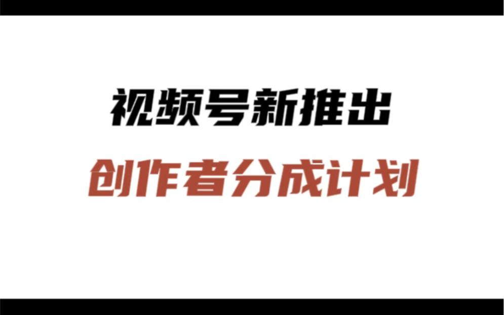 视频号首码项目，创作分成计划项目