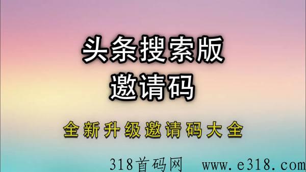 头条搜索极速版邀请码是多少？2023年头条搜索极速版邀请码大全