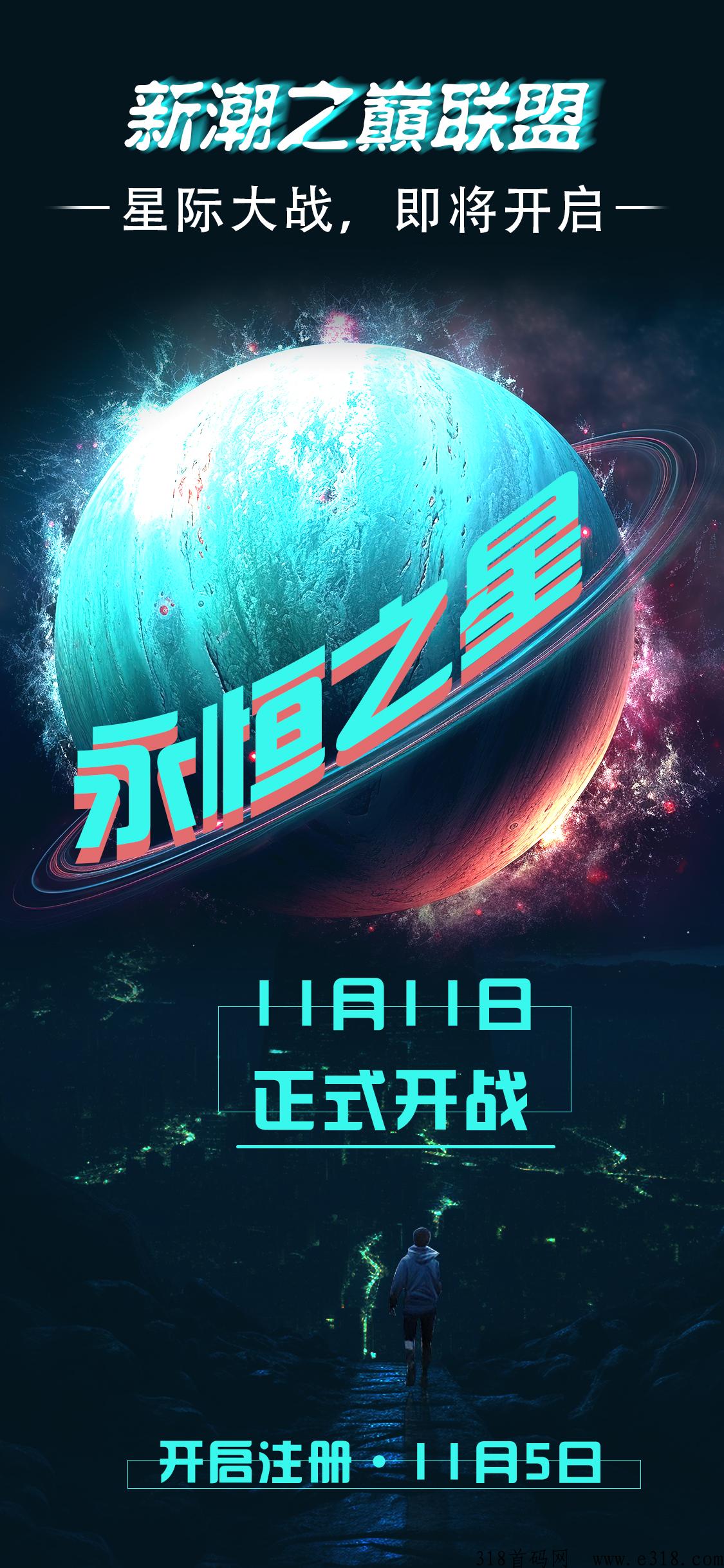 永恒之星，超越潮玩模式，**扶持招募