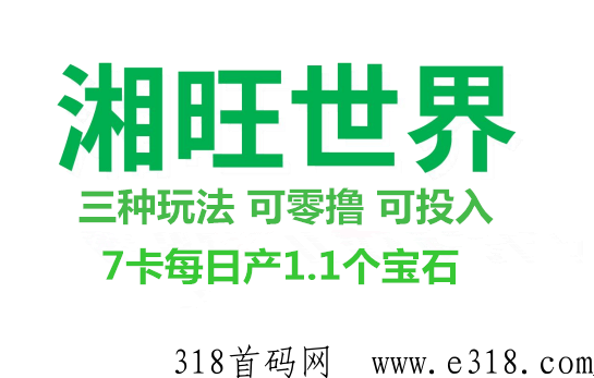 湘旺世界撸投入双玩法，7卡永久产玉石，高扶持