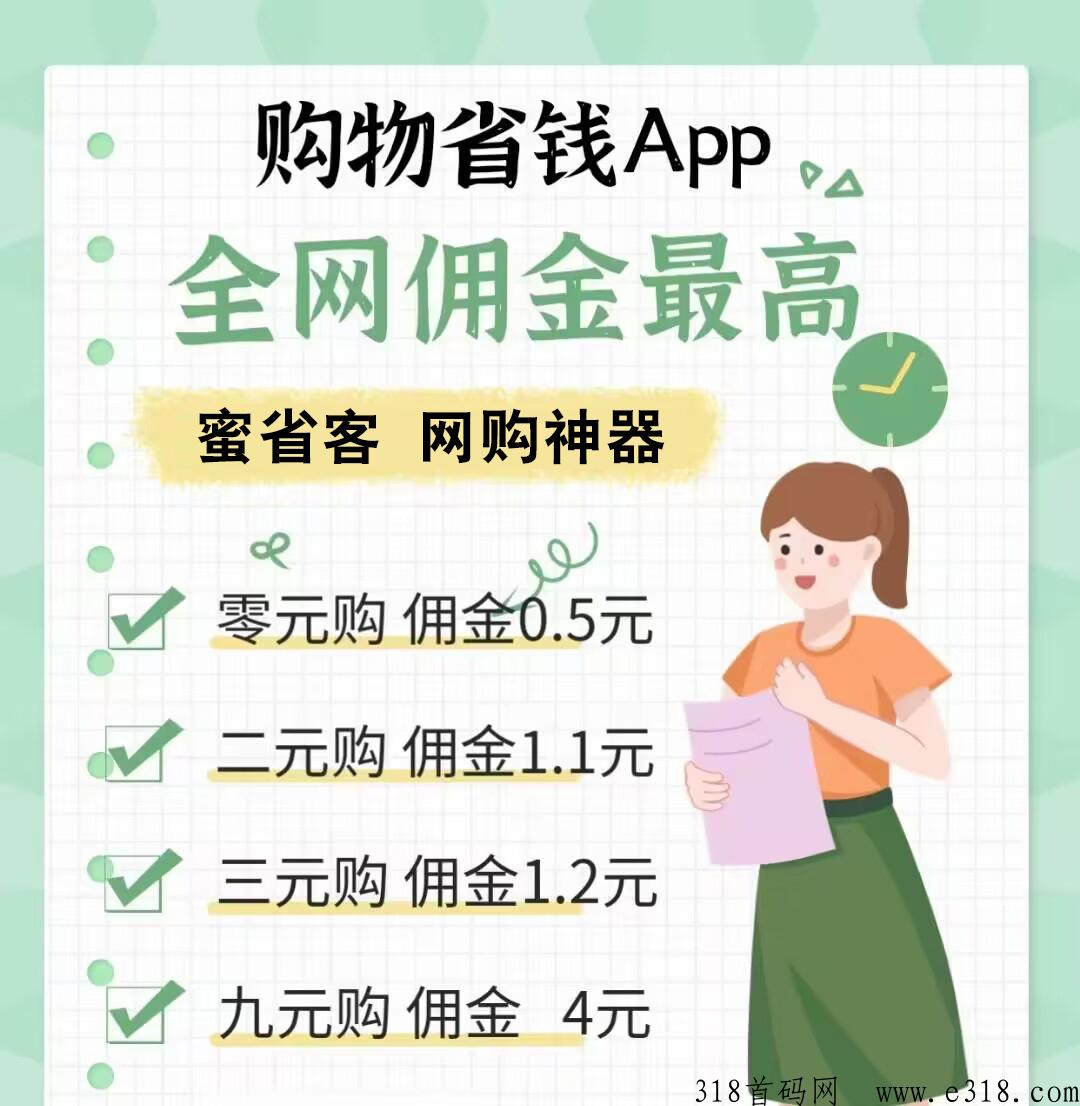 蜜省客APP新模式、新商机，注册即送最高总裁级别