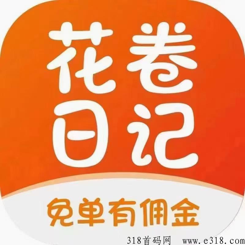 【花生日记】0门槛创业，产品每天免费拿，奖励进不停，预计即将出