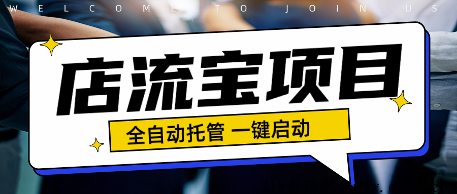 店流宝，一个适合长期做的轻创业项目，今年死磕就对了