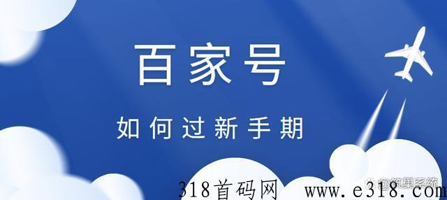 百家号搬砖玩法，零粉也能开通收益