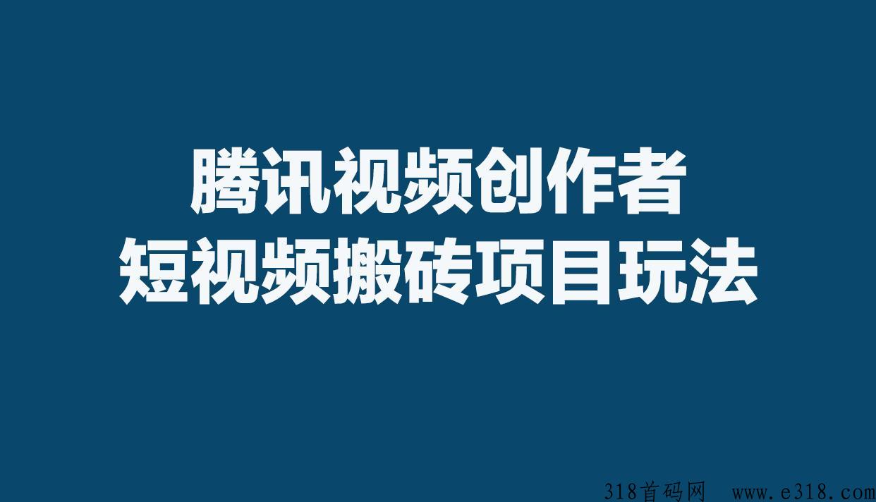 腾讯视频自媒体怎么赚钱？创作者短视频代运营分润