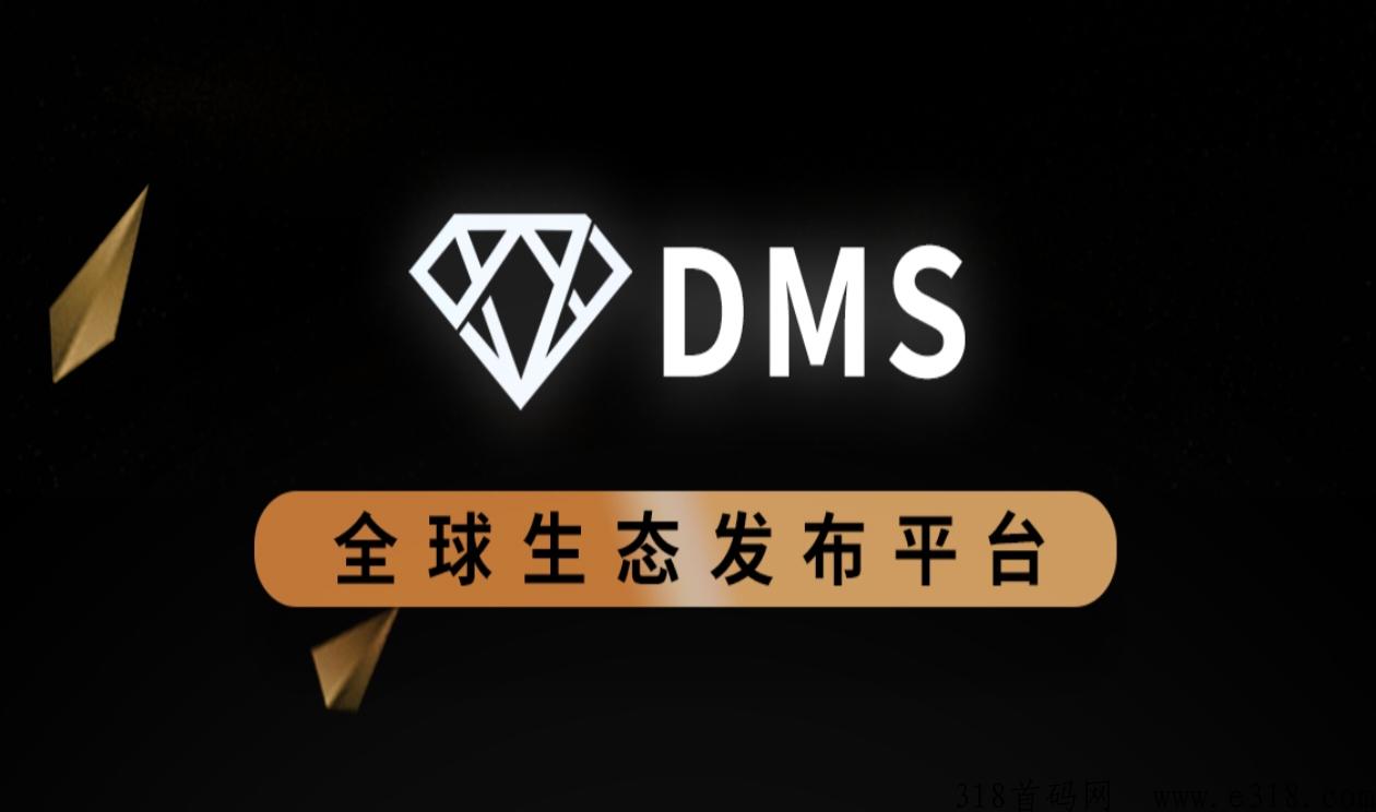 DMS震撼来袭，零撸对标价0.1美刀，火爆全网！！