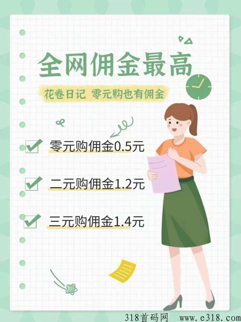 花卷日记全网最高收益对接各大市场领导人