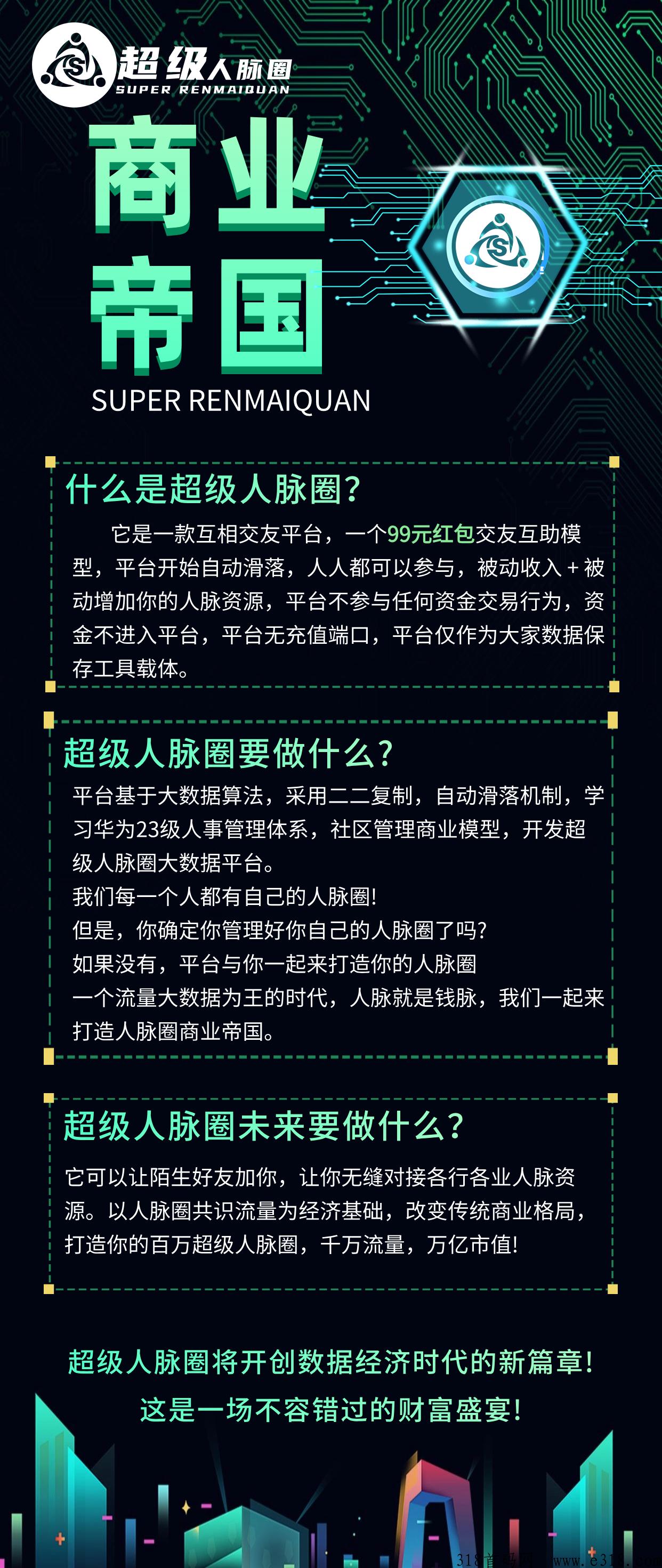 超级人脉圈，超级互助模式