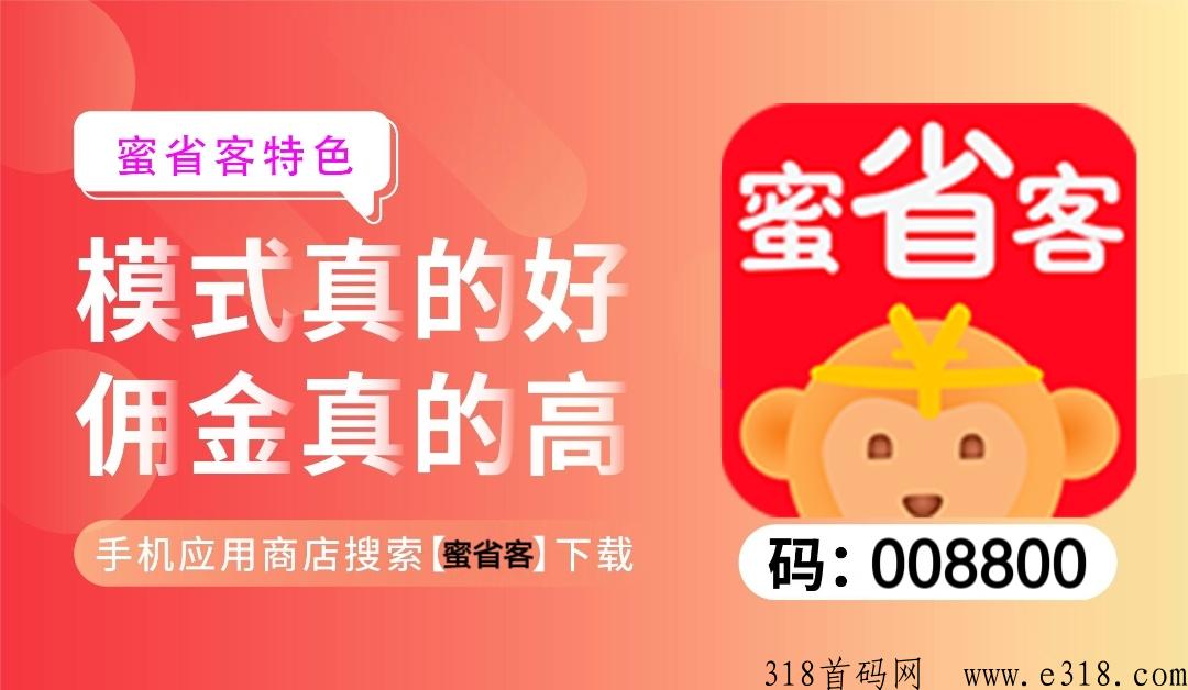 蜜省客是什么app？平台原始邀请码是多少？