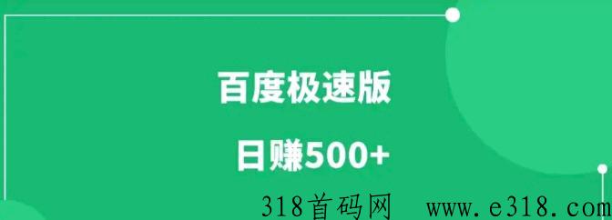 百度极速版超级项目，收益稳定