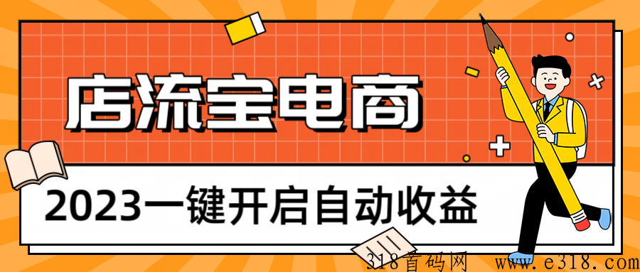 店流宝5.0新升级，想让收入翻个番吗？让佣金翻倍，让利润开个挂