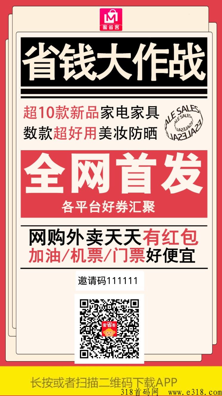 蜜省客对接全网，招募实力团队，送总裁级别权限