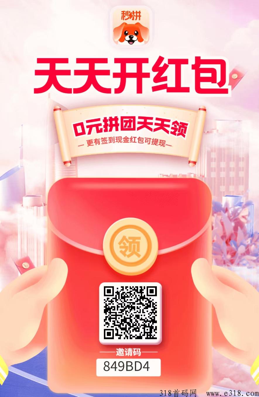 秒拼，签到送奖励，每天免费3次拼团，推广代滑落