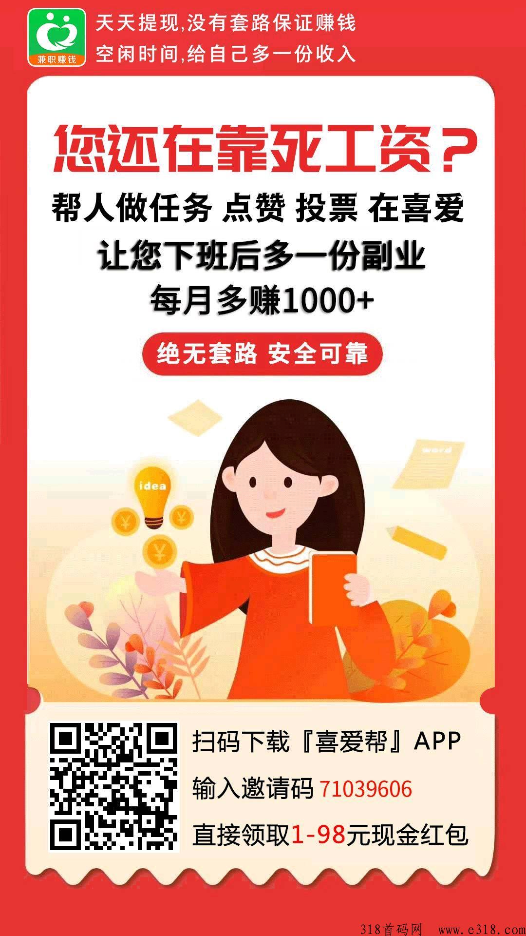 喜爱帮，纯撸平台，闲暇时间做做任务赚取赏金