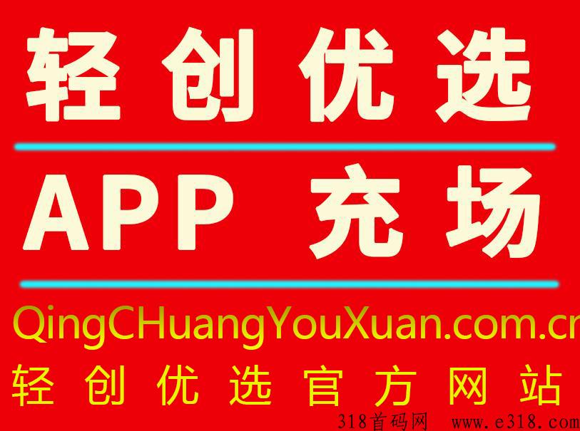 轻创优选APP拉新官方网站是多少？