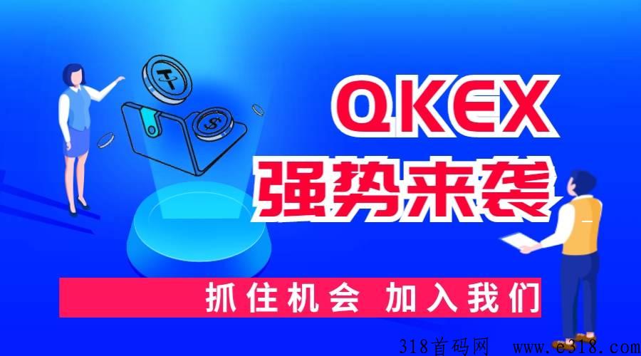 首码，零风险，QKEX交易平台，免费领取价值QQT，对接团队