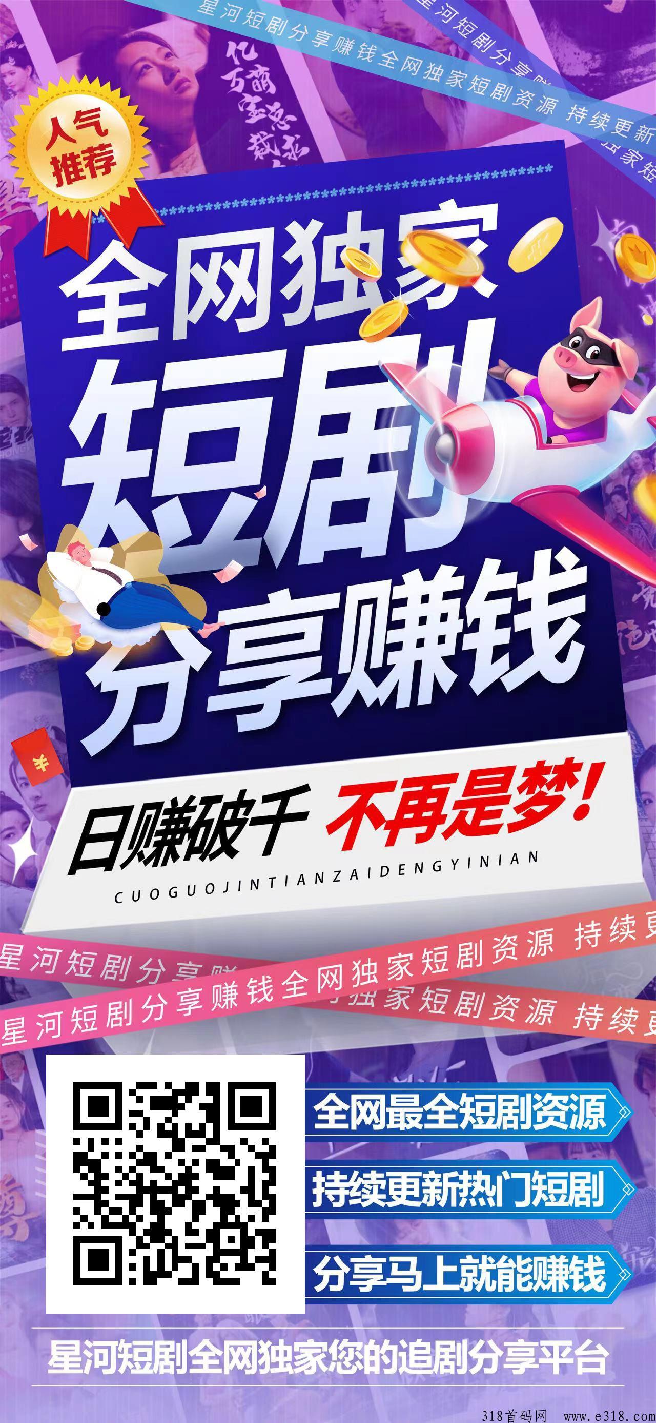 【星河短剧】首码来袭，无门槛创业，不容错过
