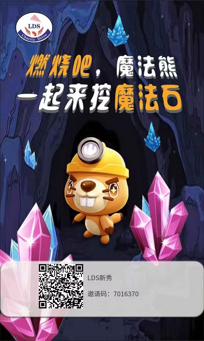 [预览]LDS魔法熊震撼来袭，不可错过终生后悔，有梦想你就来！对接团队