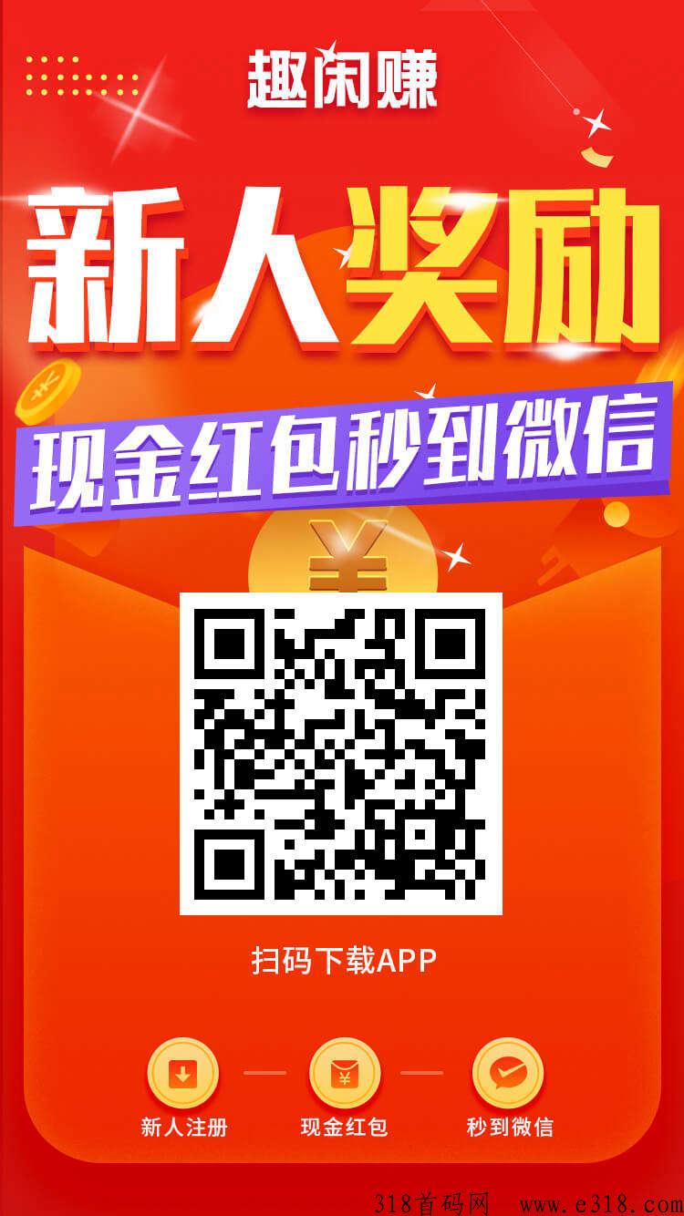 趣闲赚悬赏平台，多劳多得只要你愿意随便赚，想做团队的老板可以在这放单，放单任务多人做