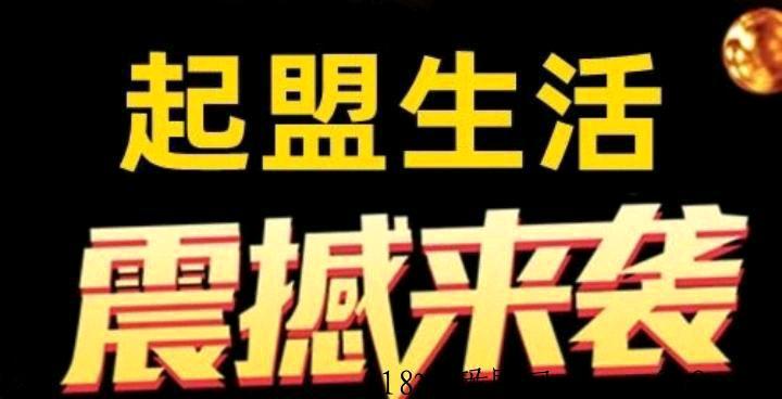起盟生活，全网最强卷轴来袭，无认证费，代3日结对接团队长！
