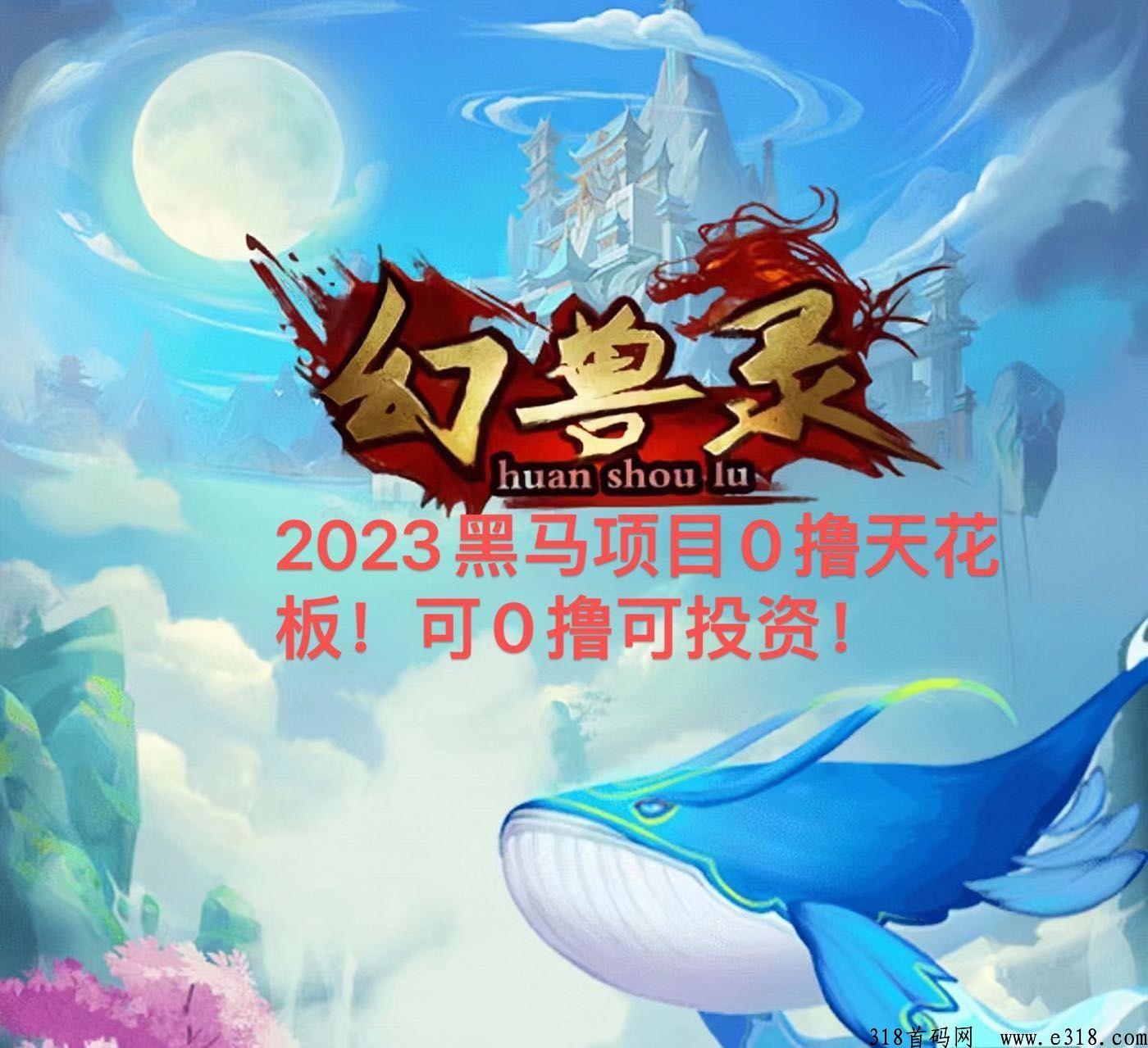 梦幻+山海+潮玩模式结合新游戏《幻兽录》即将上线