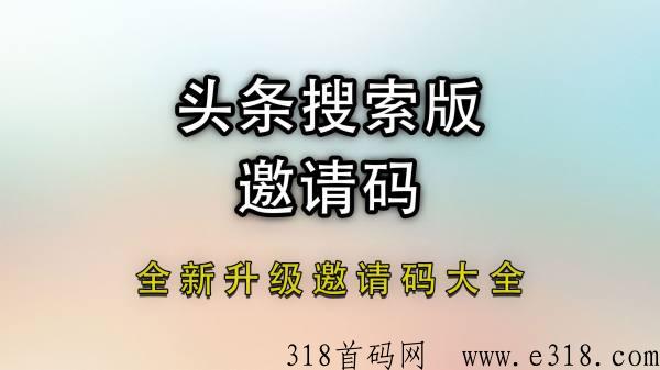 头条搜索极速版邀请码是多少？2024邀请码大全