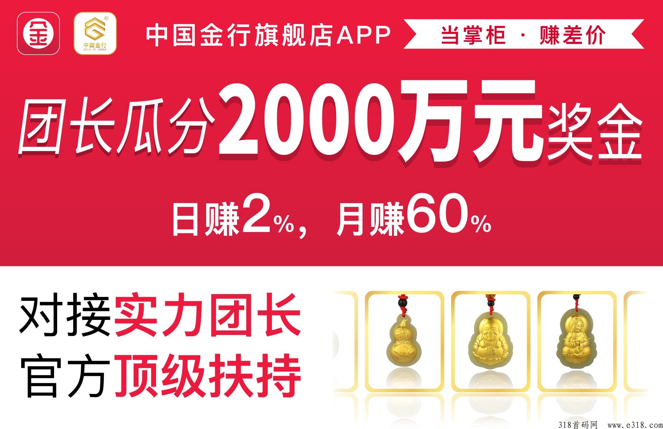 【中国金行旗舰App】，团长瓜分2000万，公测启动，r赚2%，月赚60%，暴利可靠，全团队顶级扶持！