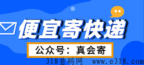 真会寄，省钱寄快递的秘诀，公众号和小程序，帮你实现快递自由