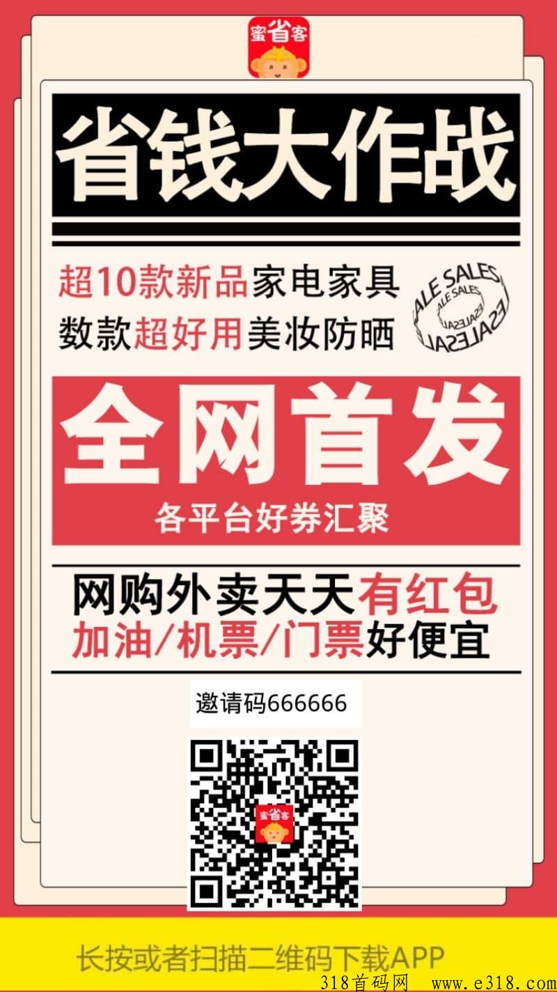 蜜省客，全网购物有返佣的省钱神器，APP火爆招募团队长！