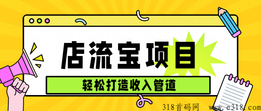 店流宝，爆款副业分享：无需经验，快速上手，轻松赚钱项目