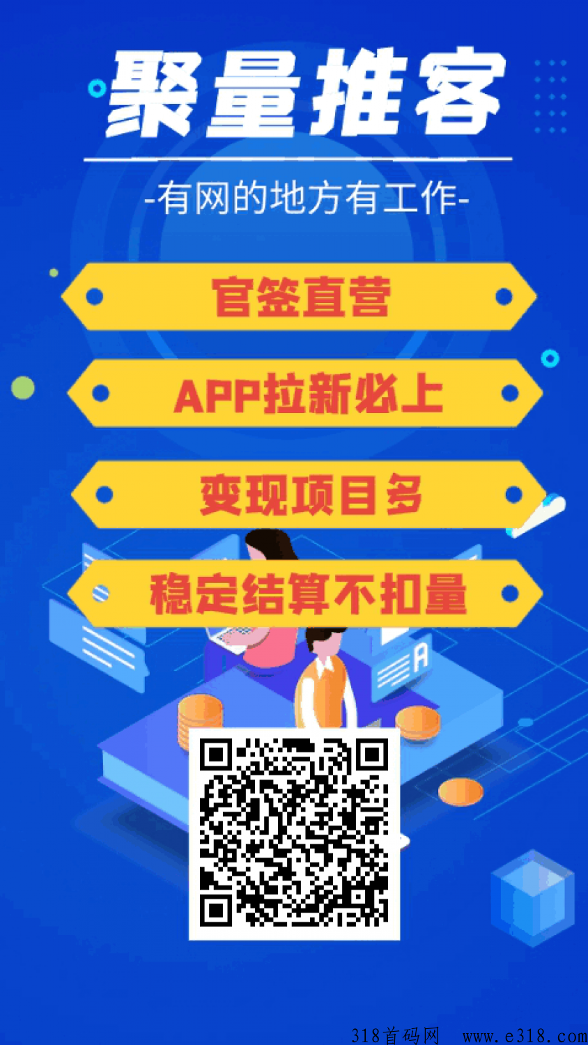 聚量推客，官签一手拉新项目，地推网推首选