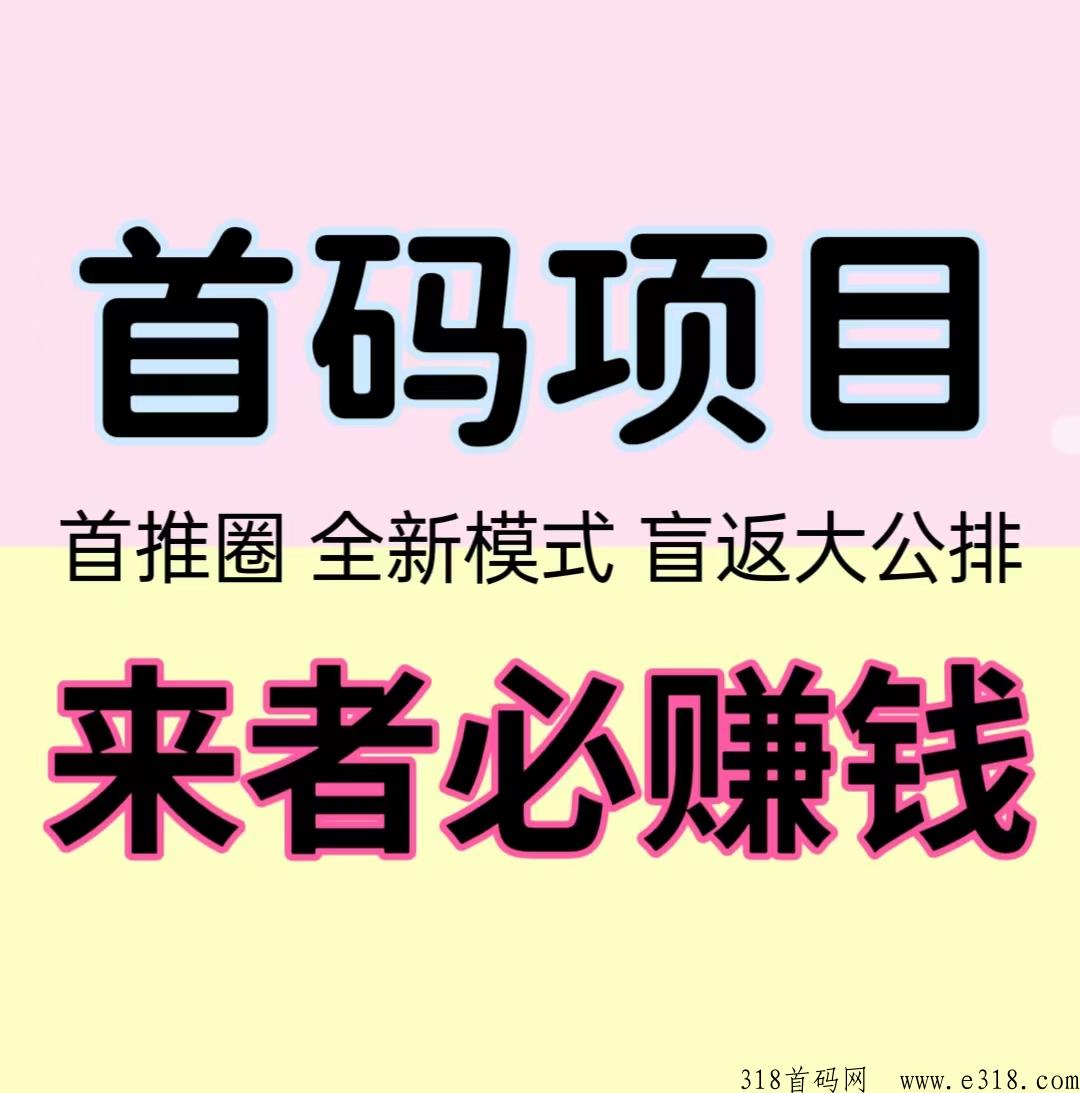 首码首推圈，盲返大公排收益，来者必赚钱