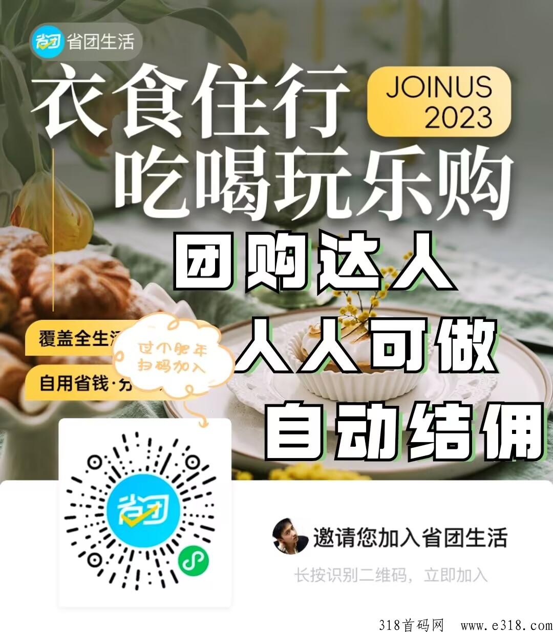 省团生活，团购达人，人人可做，免费教，全国正式上线 对接全国团队长，会赚钱的橡木