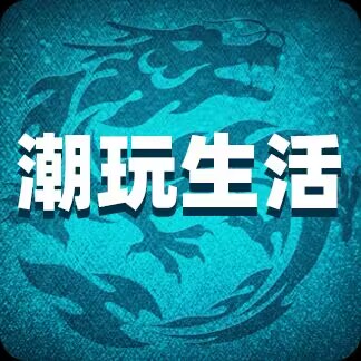首码，潮玩生活，月底火爆上线，2024龙年神作
