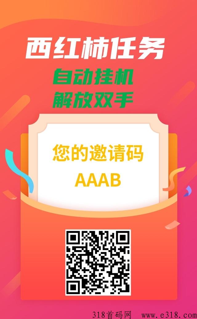 首码西红柿任务平台，支持抖音威信自动挂机解放双手
