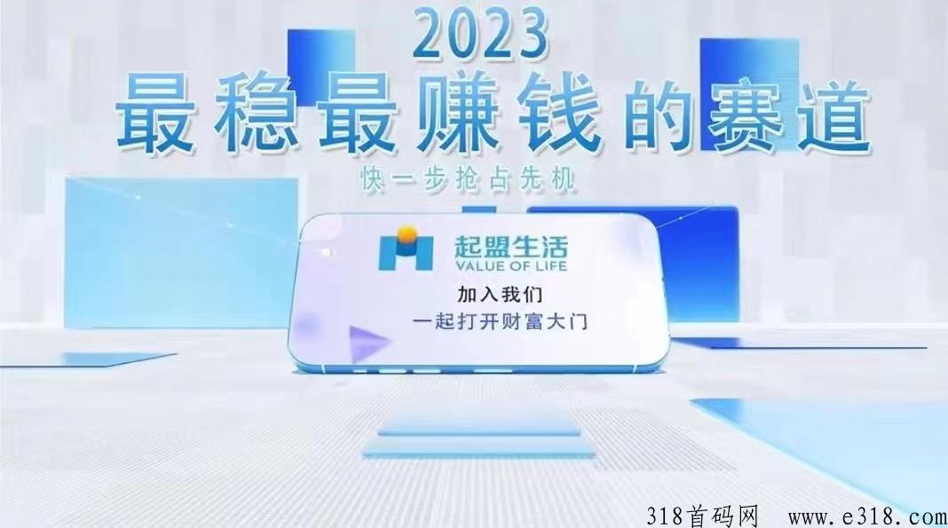 加入起盟生活，赶上2023财富末班车！