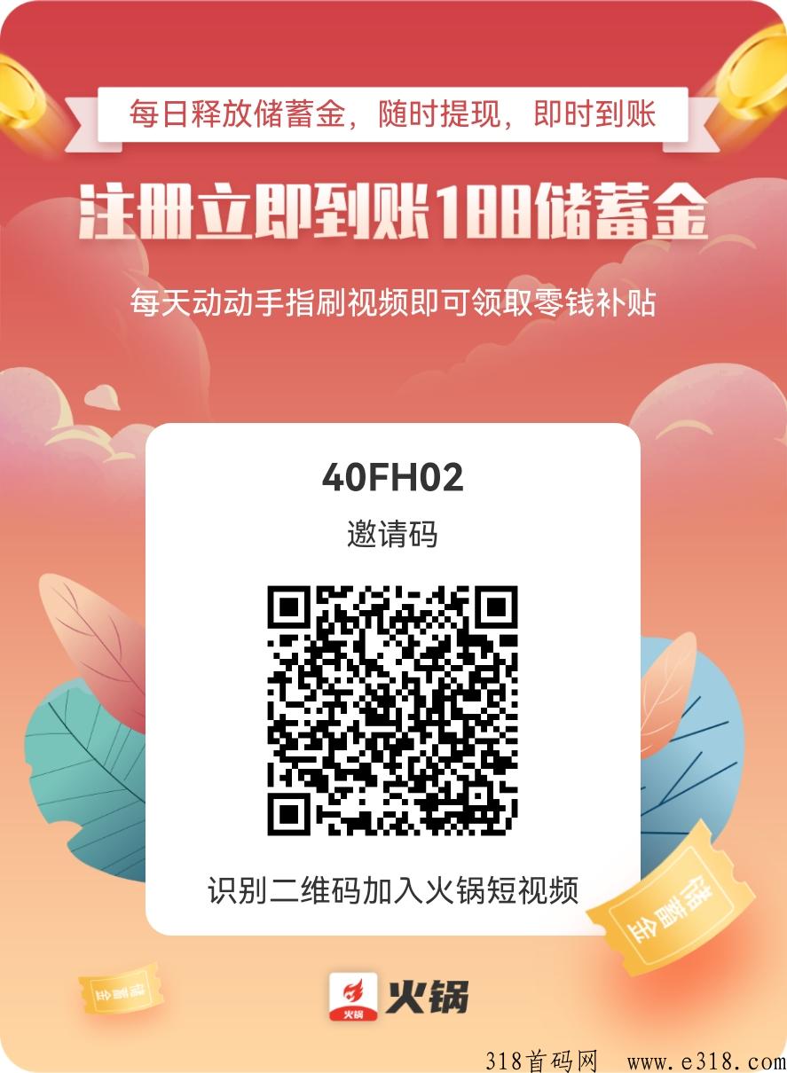火锅短视频！注册送储蓄金！永久分红现金！无任何限制，拉新活动一人送1000火锅币
