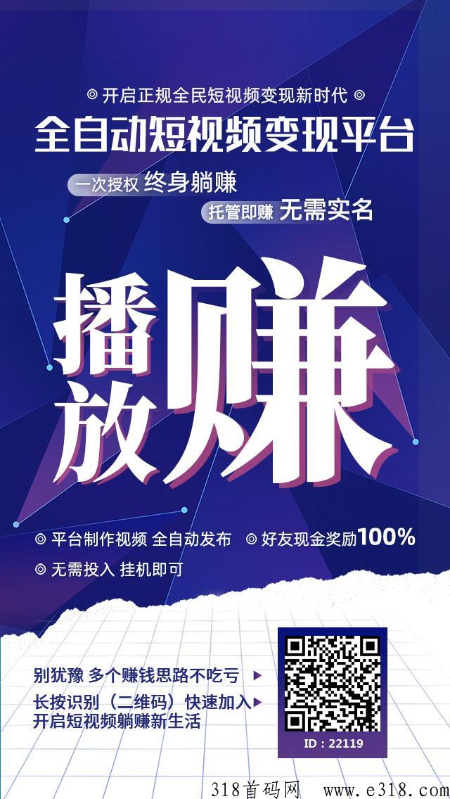 《播放赚》抖音快手最长久的短视频变现平台，因为独特的收益方式才能生存下去