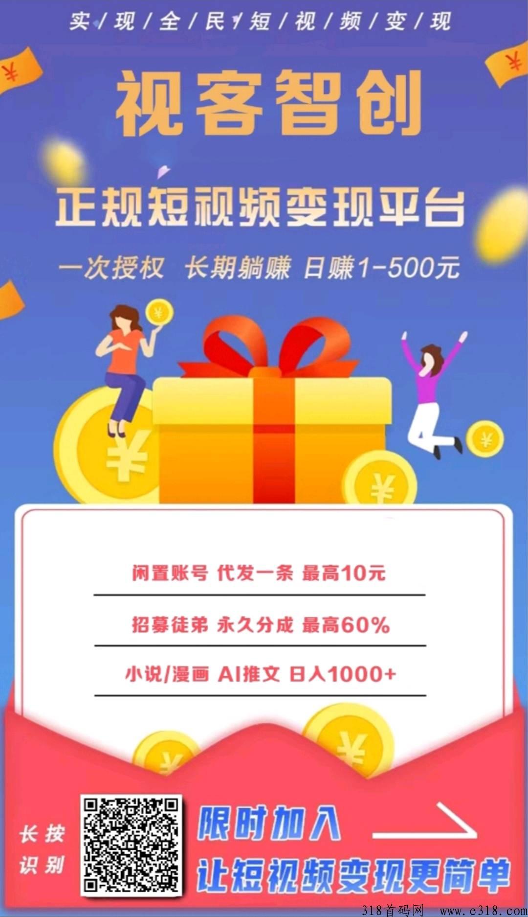 视客智创，抖音发一个视频保底，每天 可发布三，长期项目，2年运行