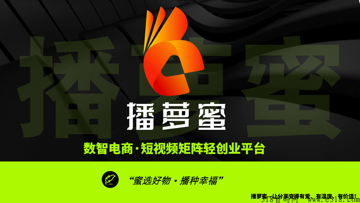 播萝蜜数智电商，短视频矩阵创业平台，一手对接，待遇拉满，月中火爆上线