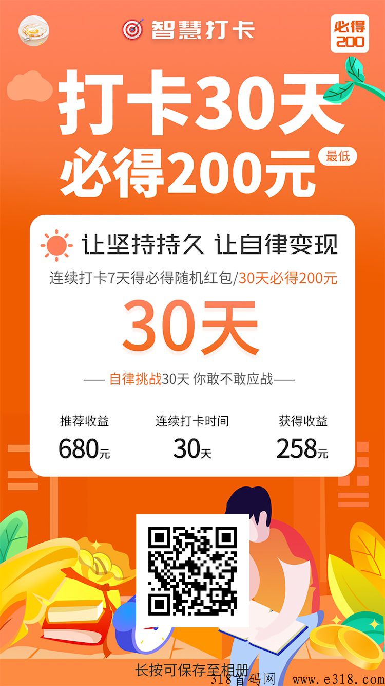 智慧打卡，坚持打卡30天最低收益高，无任何套路
