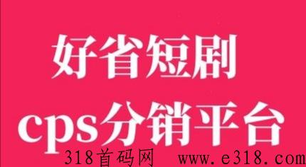 好省短剧首码，风口项目